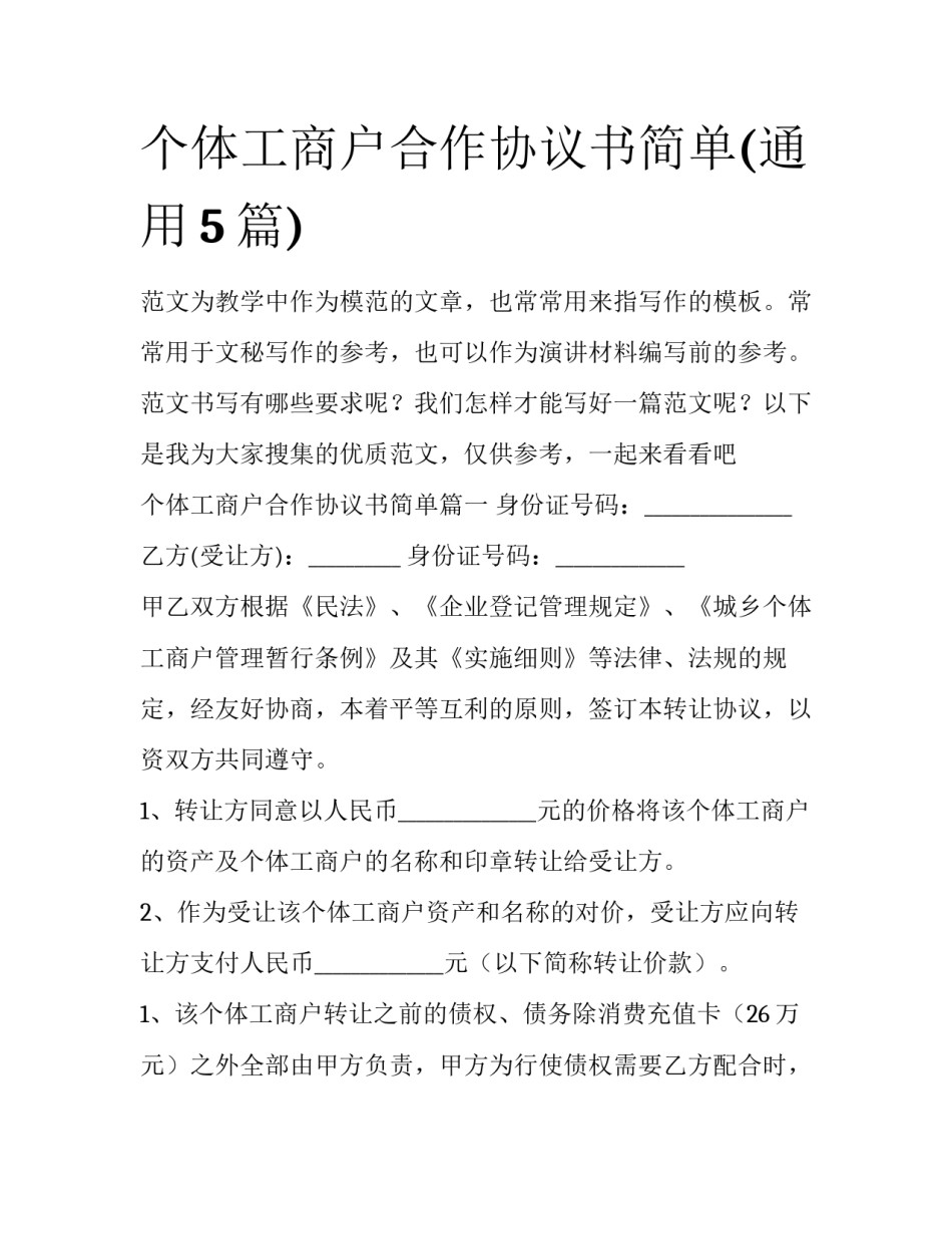 个体工商户合作协议书简单(通用5篇)_第1页