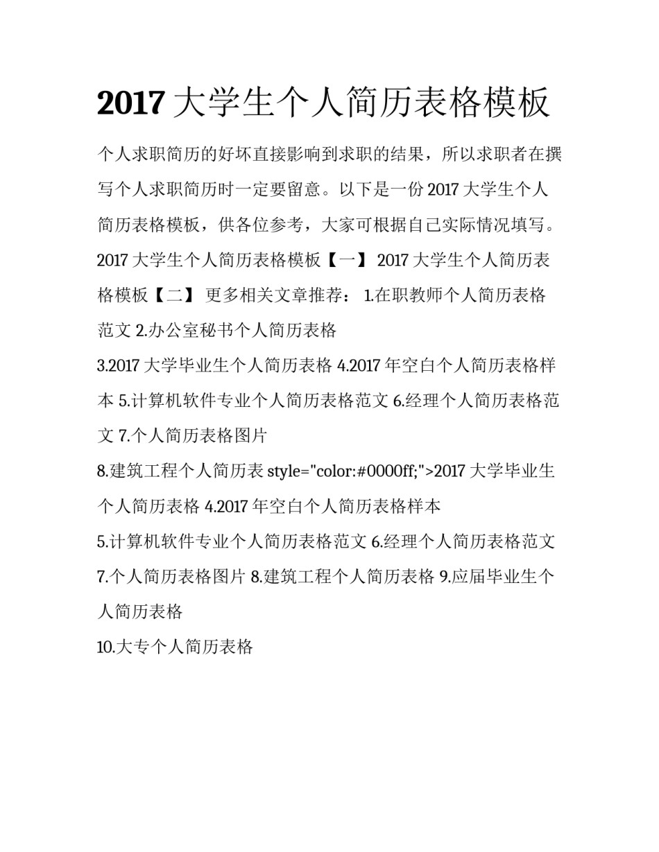 2017大学生个人简历表格模板_第1页