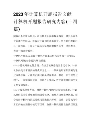 2023年计算机开题报告文献 计算机开题报告研究内容(十四篇)