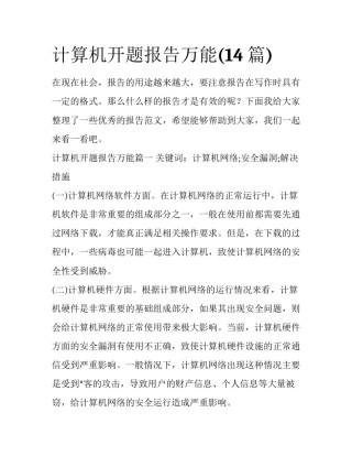 计算机开题报告万能(14篇)
