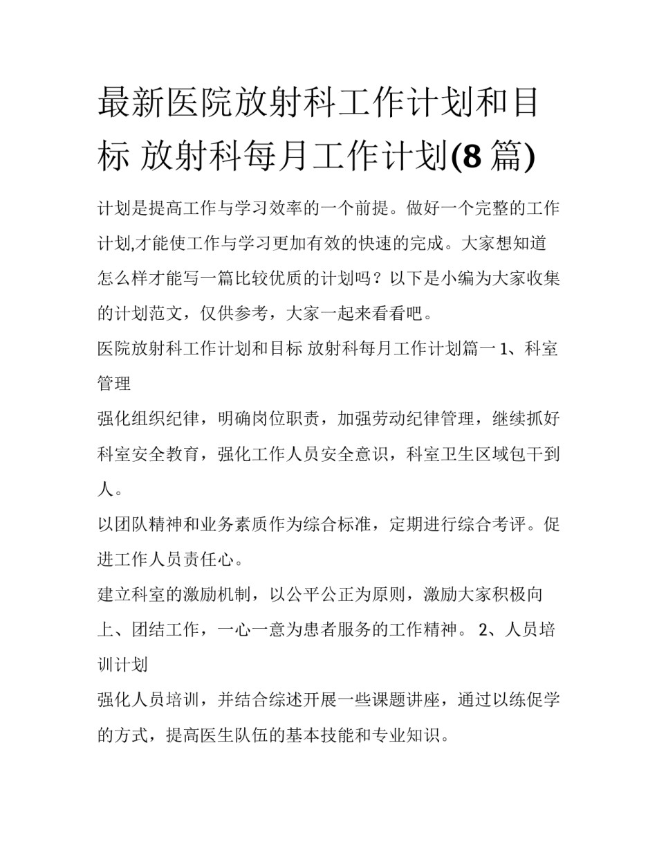 最新医院放射科工作计划和目标 放射科每月工作计划(8篇)_第1页