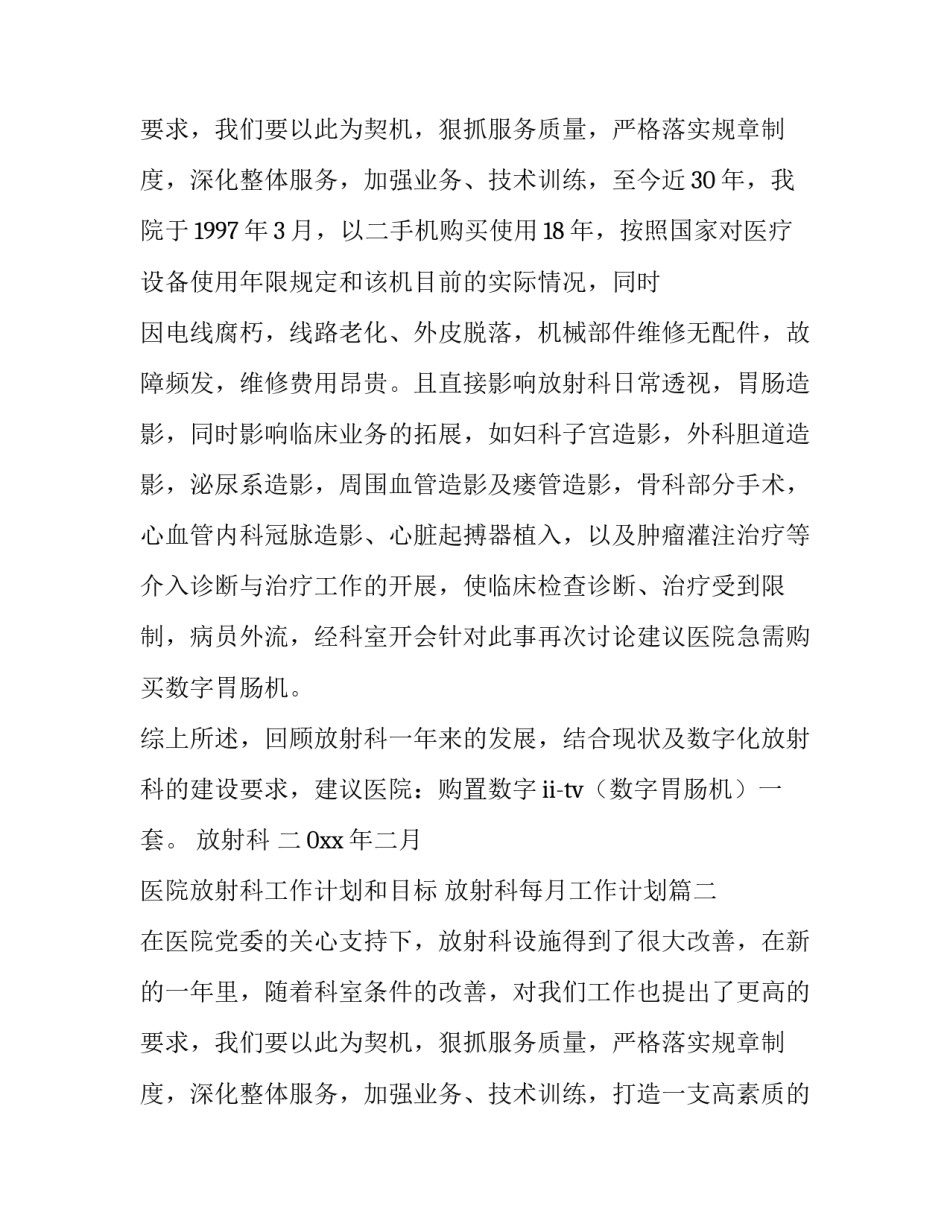 最新医院放射科工作计划和目标 放射科每月工作计划(8篇)_第3页