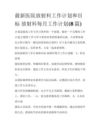 最新医院放射科工作计划和目标 放射科每月工作计划(8篇)