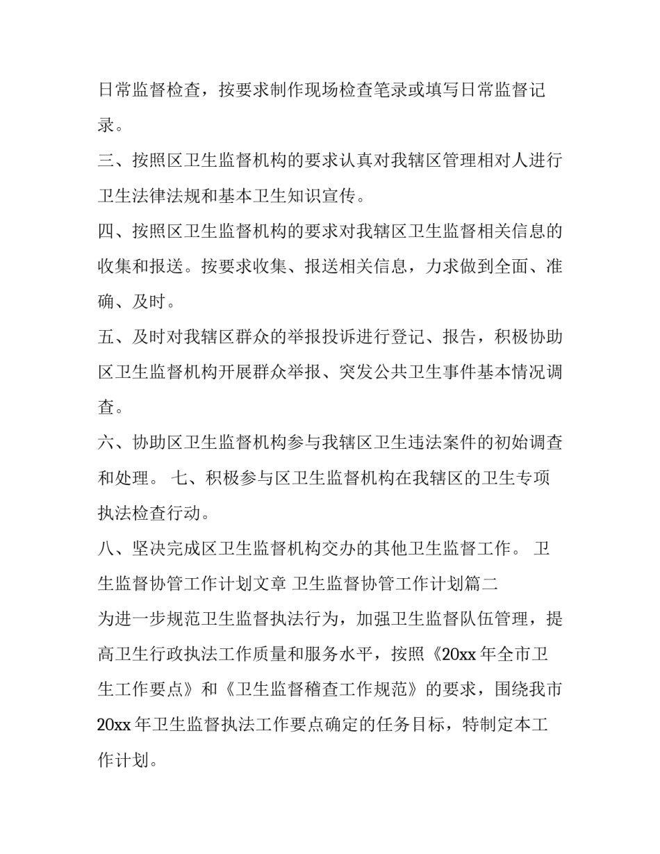 最新卫生监督协管工作计划文章 卫生监督协管工作计划(六篇)_第2页