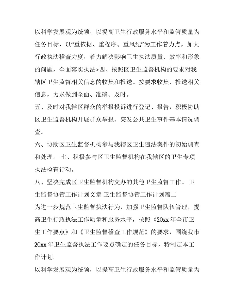 最新卫生监督协管工作计划文章 卫生监督协管工作计划(六篇)_第3页