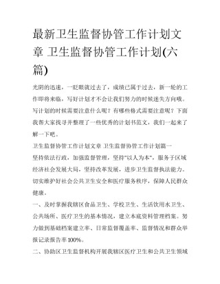 最新卫生监督协管工作计划文章 卫生监督协管工作计划(六篇)