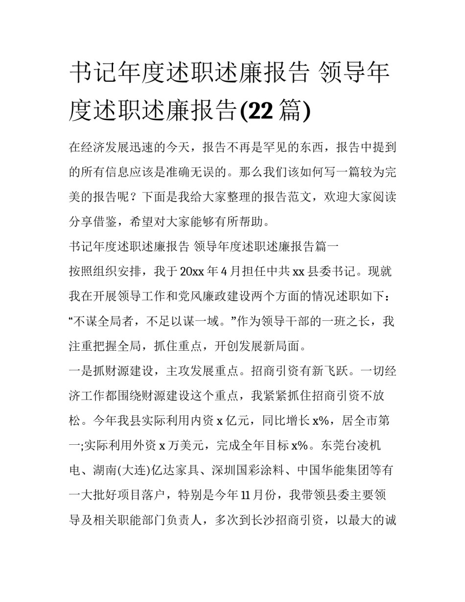 书记年度述职述廉报告 领导年度述职述廉报告(22篇)_第1页