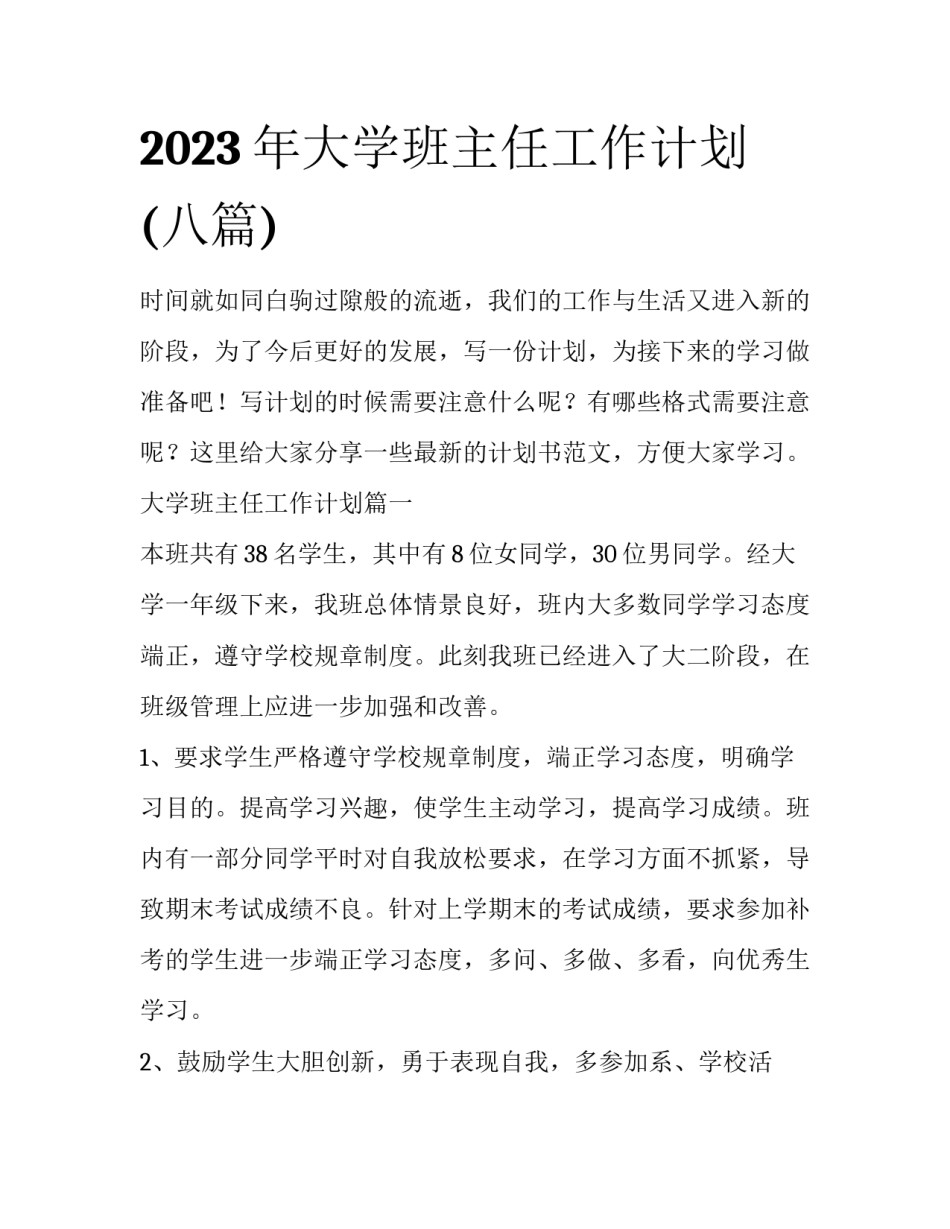 2023年大学班主任工作计划(八篇)_第1页