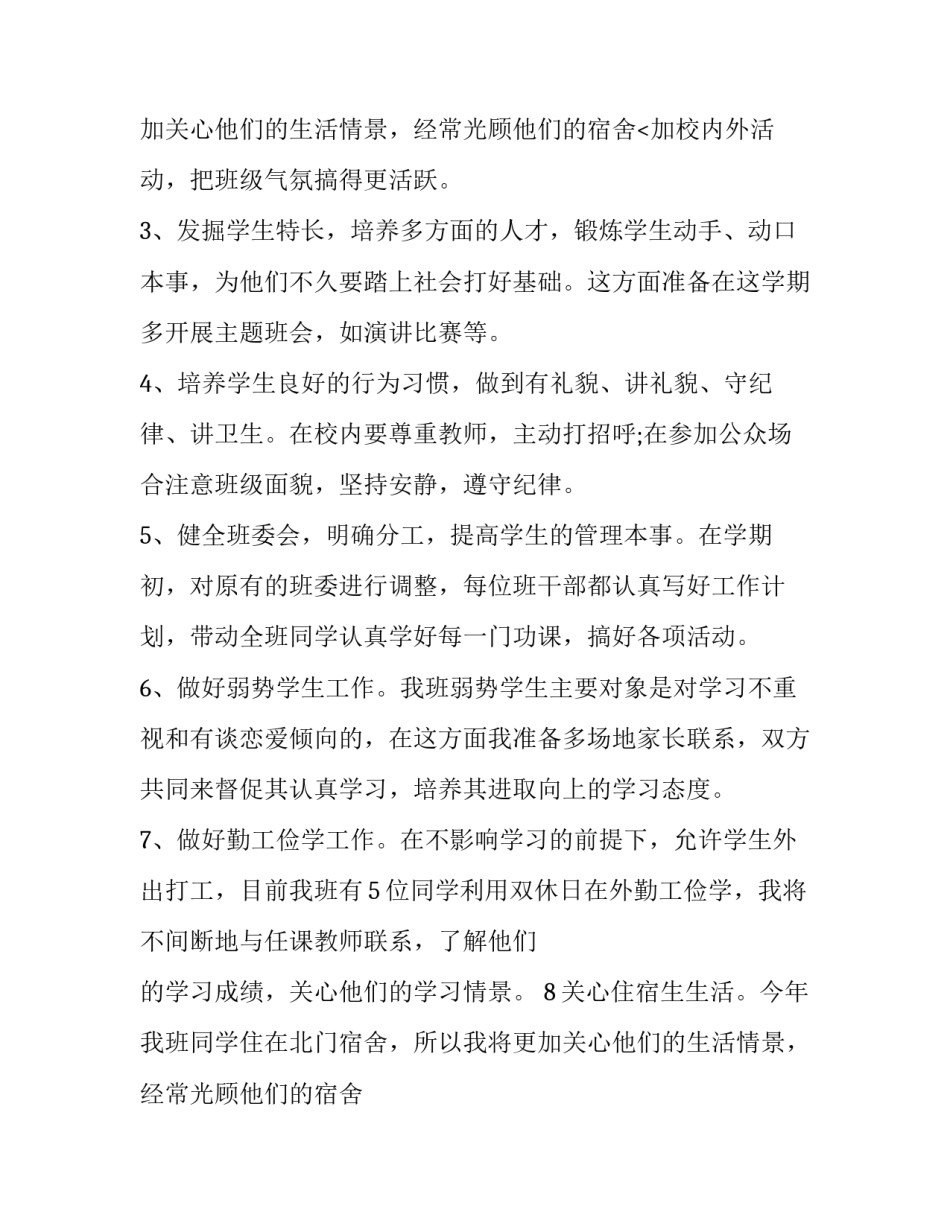 2023年大学班主任工作计划(八篇)_第3页