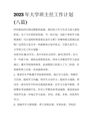 2023年大学班主任工作计划(八篇)