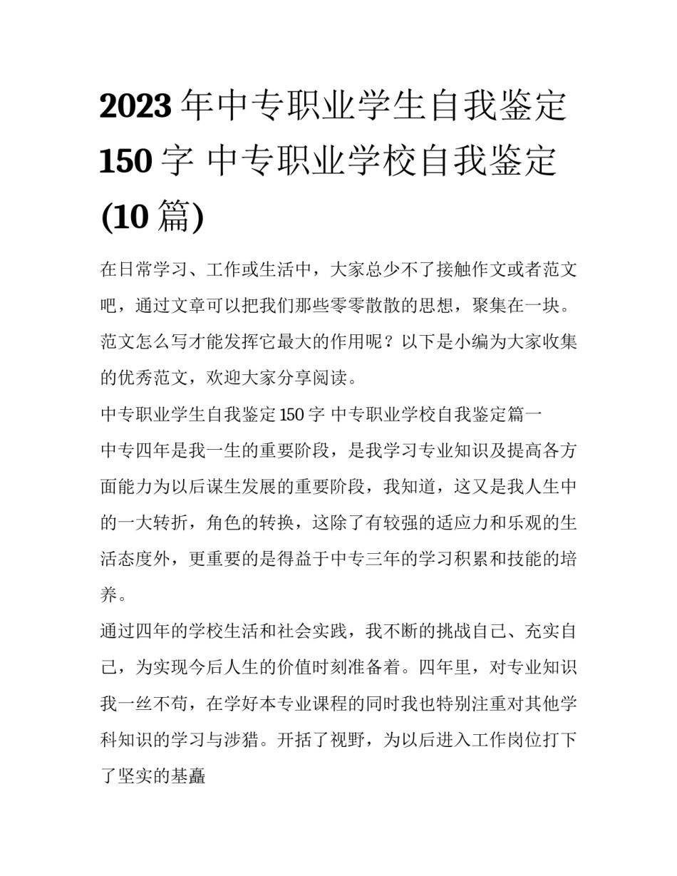 2023年中专职业学生自我鉴定150字 中专职业学校自我鉴定(10篇)_第1页