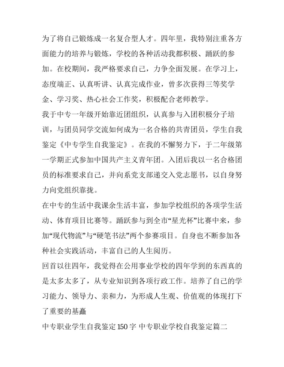 2023年中专职业学生自我鉴定150字 中专职业学校自我鉴定(10篇)_第2页