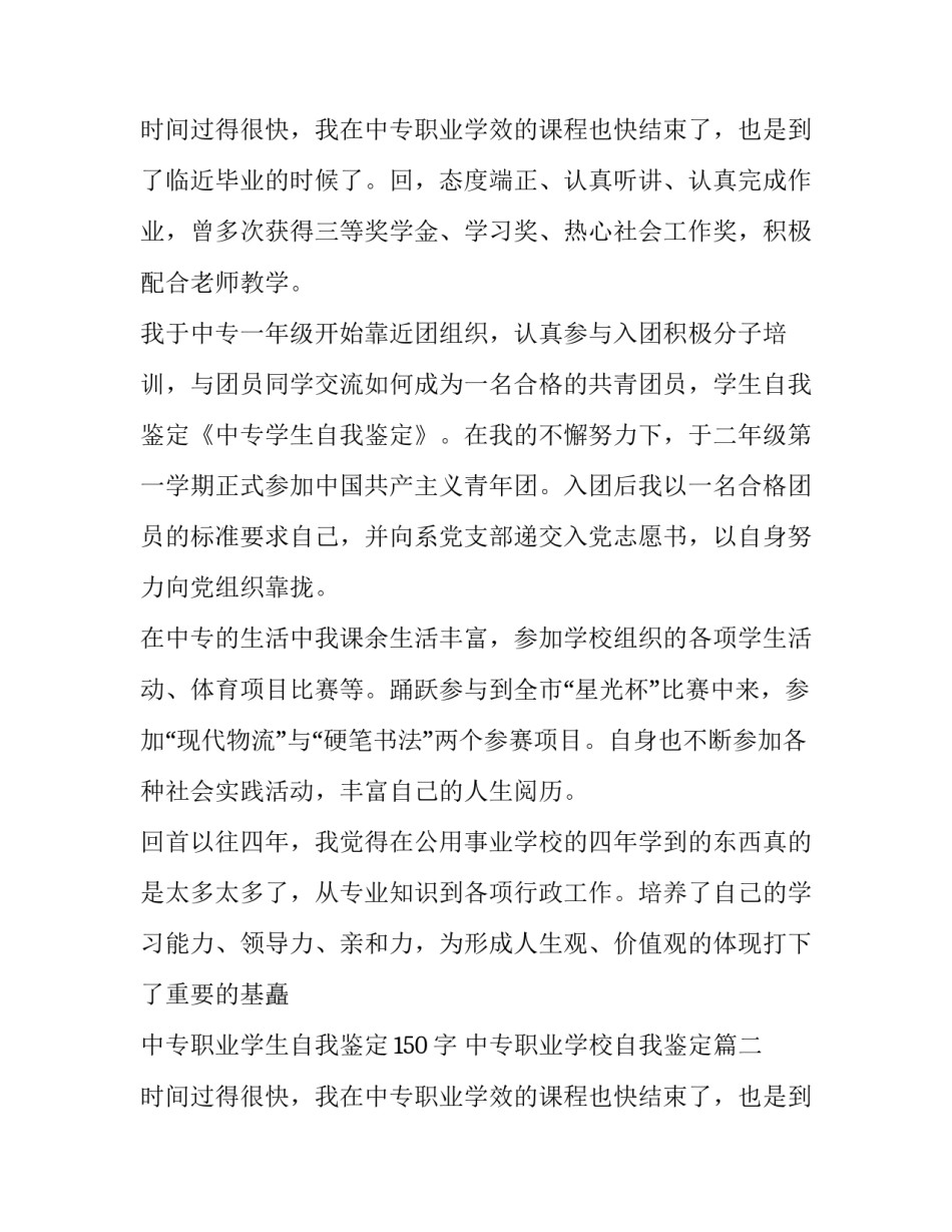 2023年中专职业学生自我鉴定150字 中专职业学校自我鉴定(10篇)_第3页