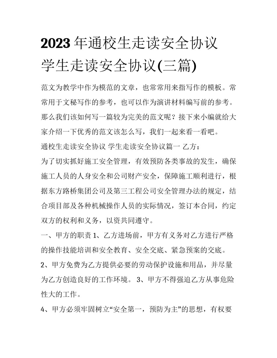 2023年通校生走读安全协议 学生走读安全协议(三篇)_第1页