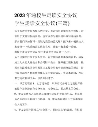 2023年通校生走读安全协议 学生走读安全协议(三篇)