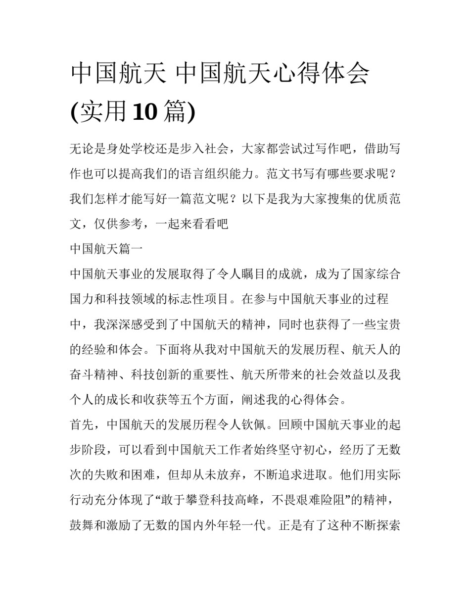 中国航天 中国航天心得体会(实用10篇)_第1页