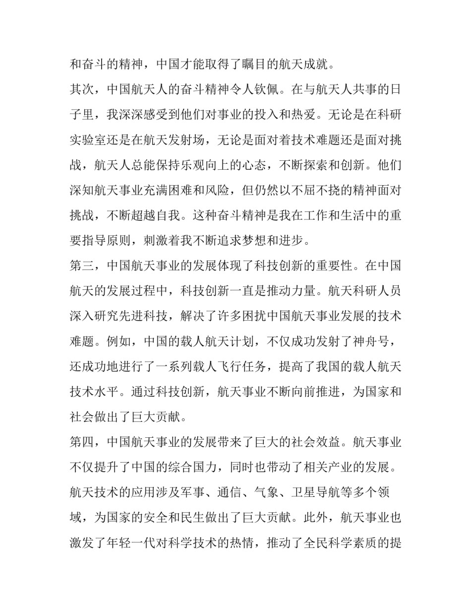 中国航天 中国航天心得体会(实用10篇)_第2页