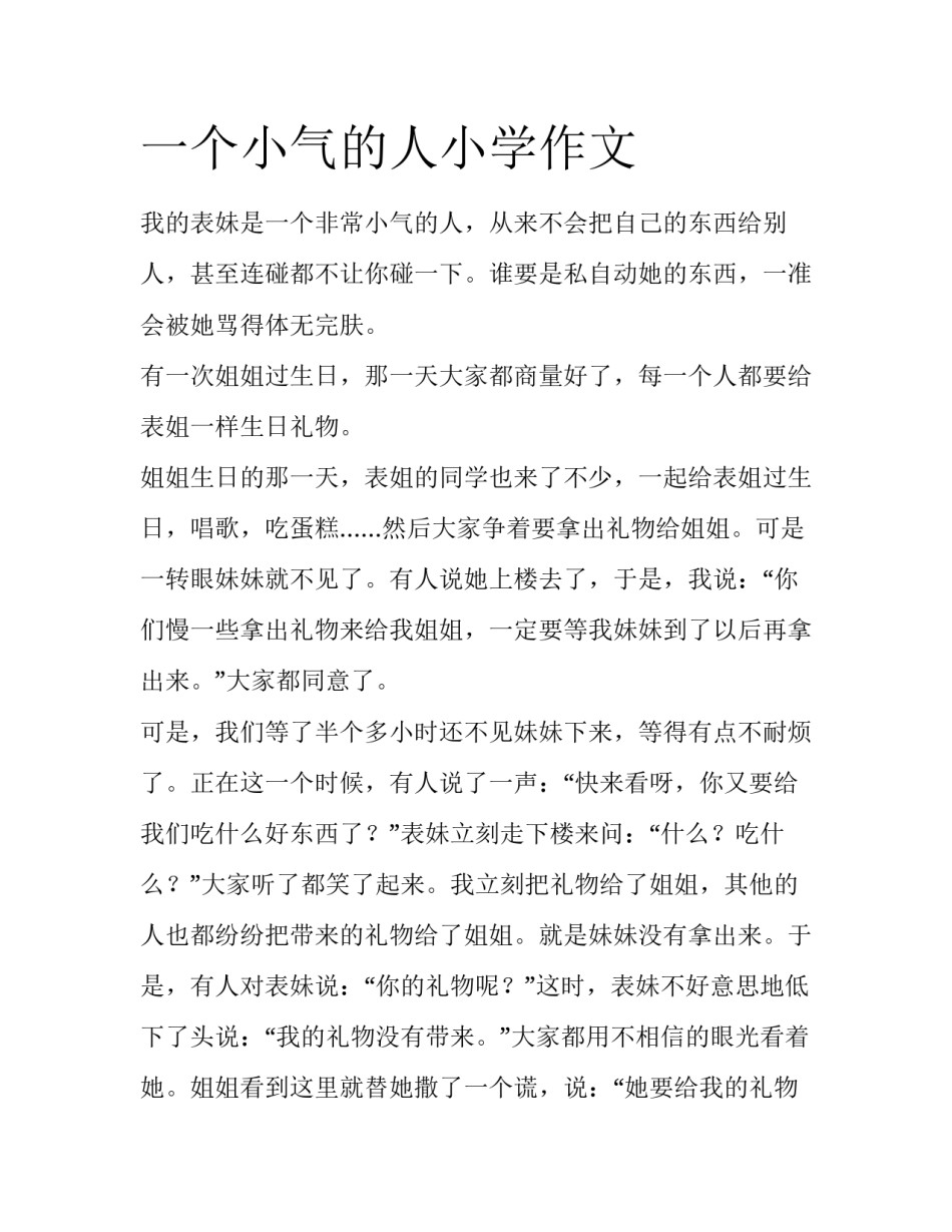 一个小气的人小学作文_第1页