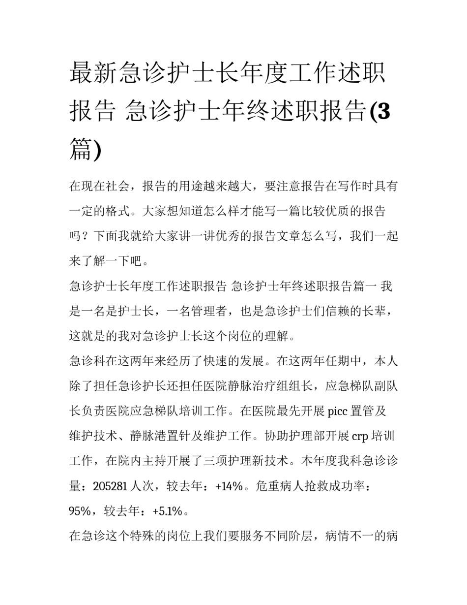 最新急诊护士长年度工作述职报告 急诊护士年终述职报告(3篇)_第1页