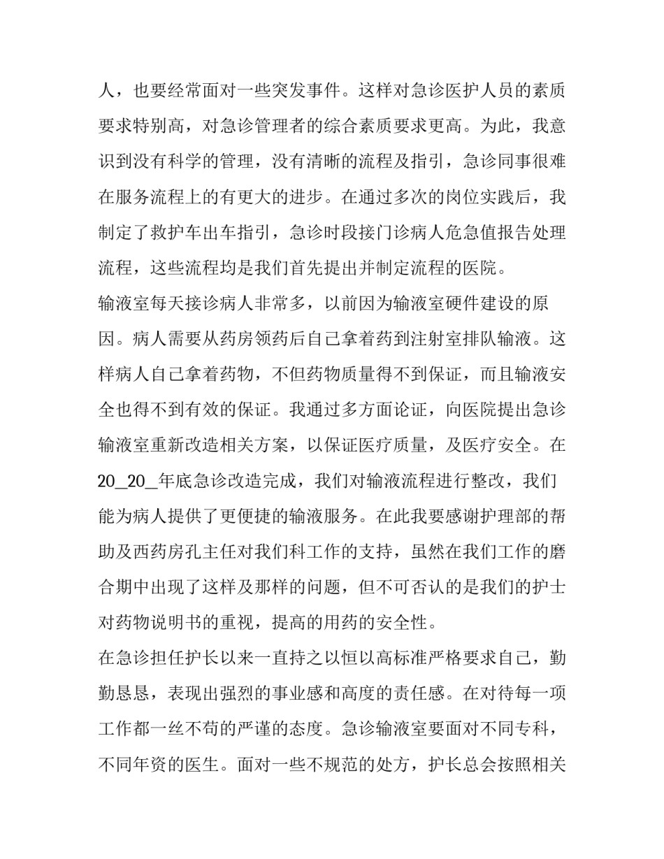 最新急诊护士长年度工作述职报告 急诊护士年终述职报告(3篇)_第2页