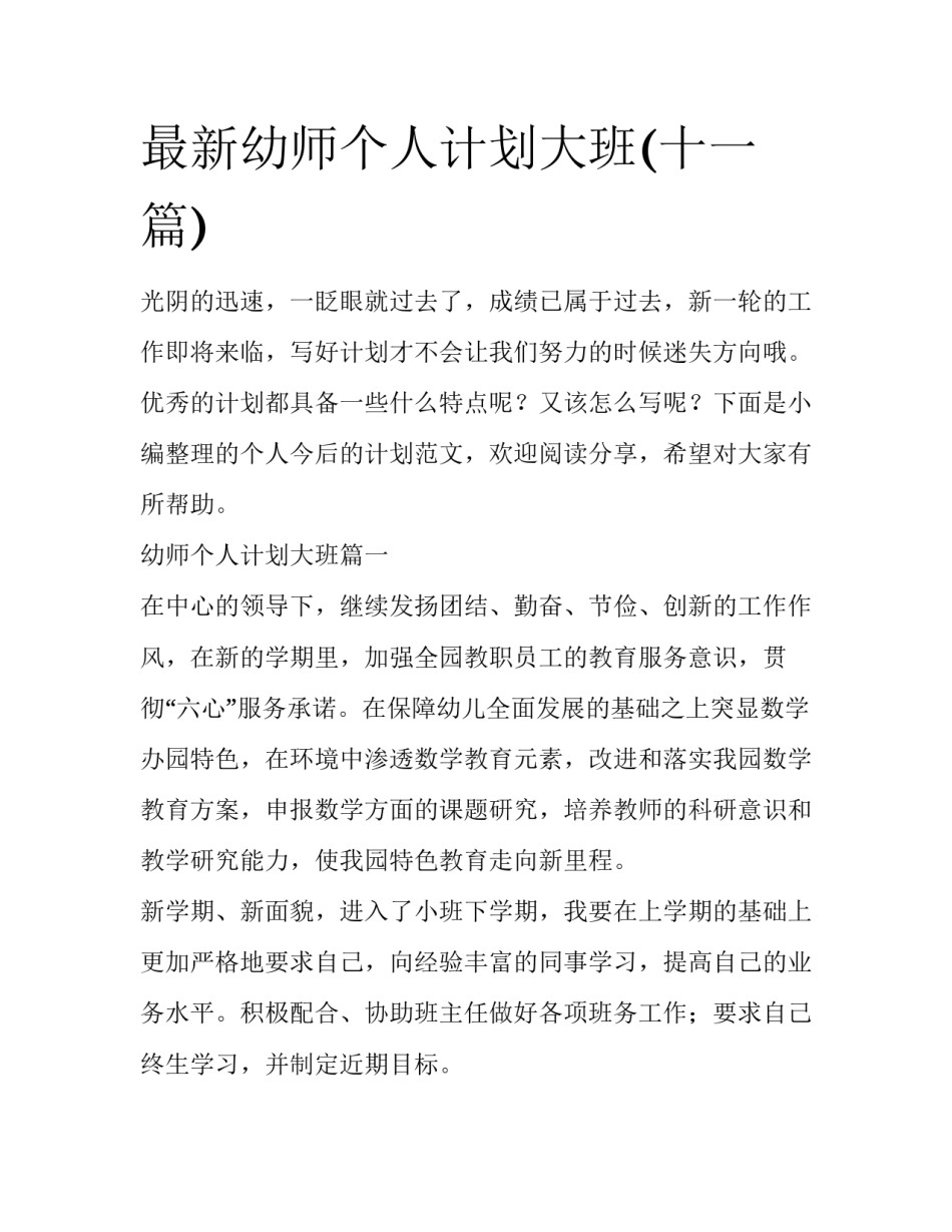 最新幼师个人计划大班(十一篇)_第1页
