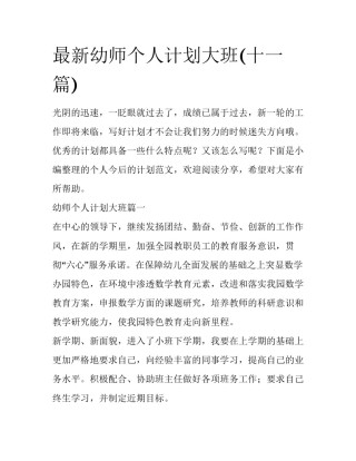 最新幼师个人计划大班(十一篇)