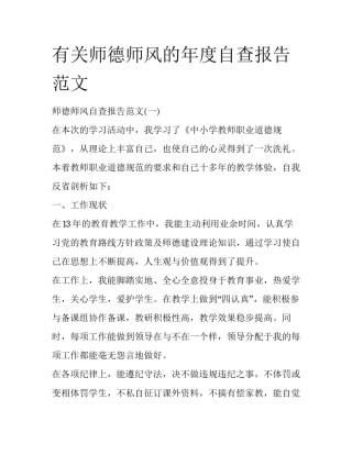 有关师德师风的年度自查报告范文