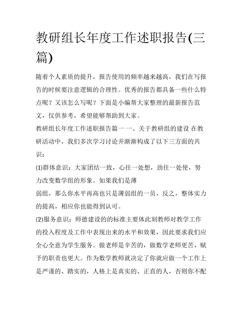 教研组长年度工作述职报告(三篇)_第1页