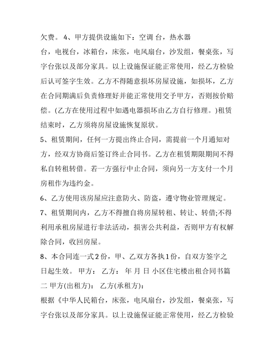 2023年小区住宅楼出租合同书(23篇)_第2页