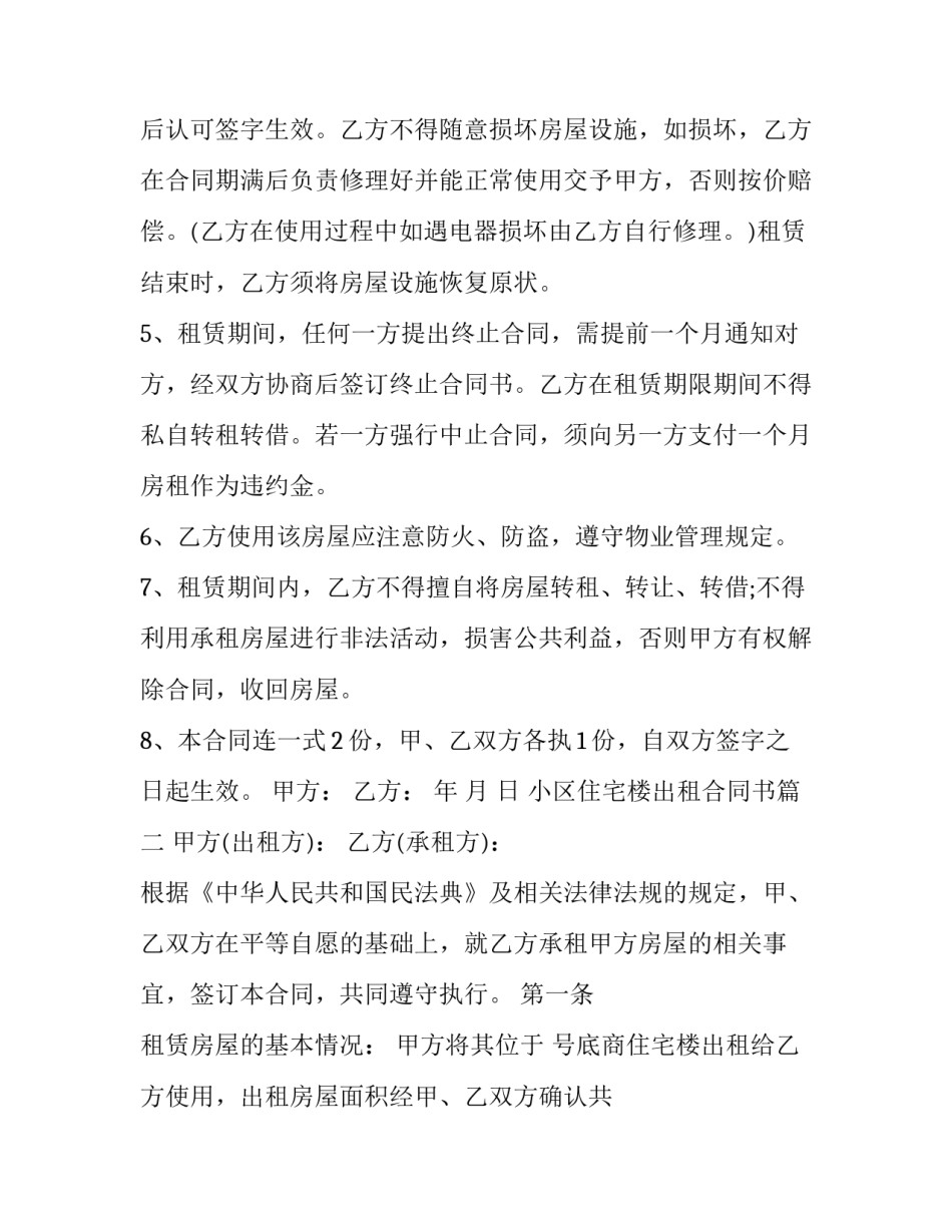 2023年小区住宅楼出租合同书(23篇)_第3页