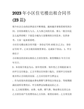 2023年小区住宅楼出租合同书(23篇)