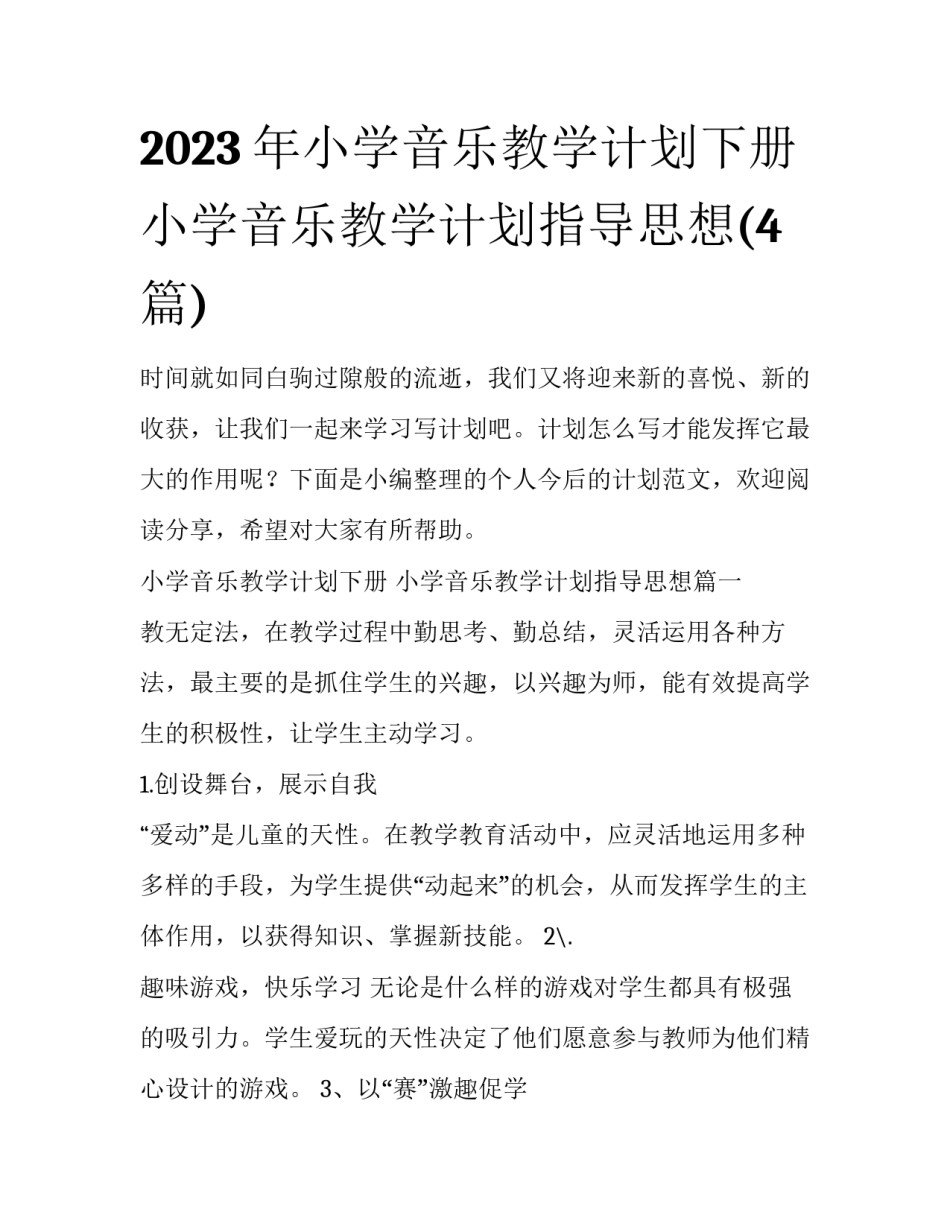 2023年小学音乐教学计划下册 小学音乐教学计划指导思想(4篇)_第1页