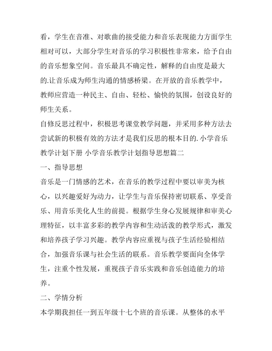 2023年小学音乐教学计划下册 小学音乐教学计划指导思想(4篇)_第3页