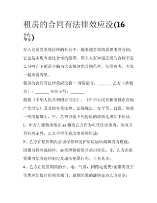 租房的合同有法律效应没(16篇)