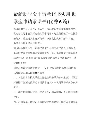 最新助学金申请承诺书实用 助学金申请承诺书(优秀6篇)