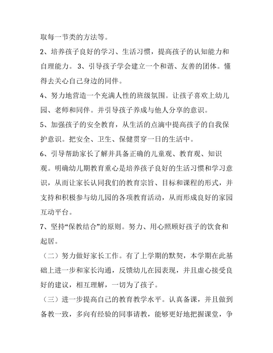 2023年幼师个人计划小班 幼师个人计划中班副班(十一篇)_第3页