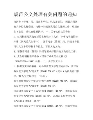 规范公文处理有关问题的通知