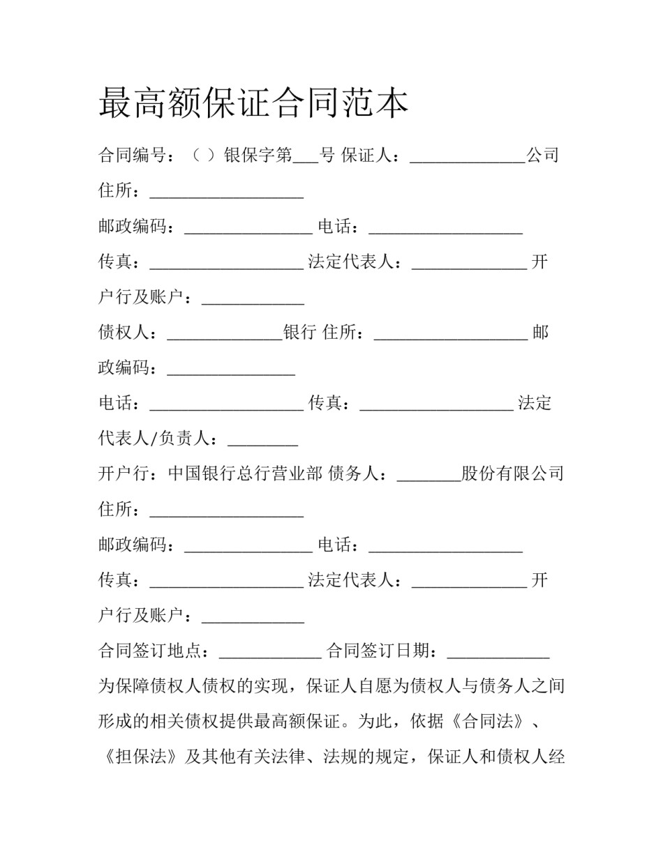最高额保证合同范本_第1页