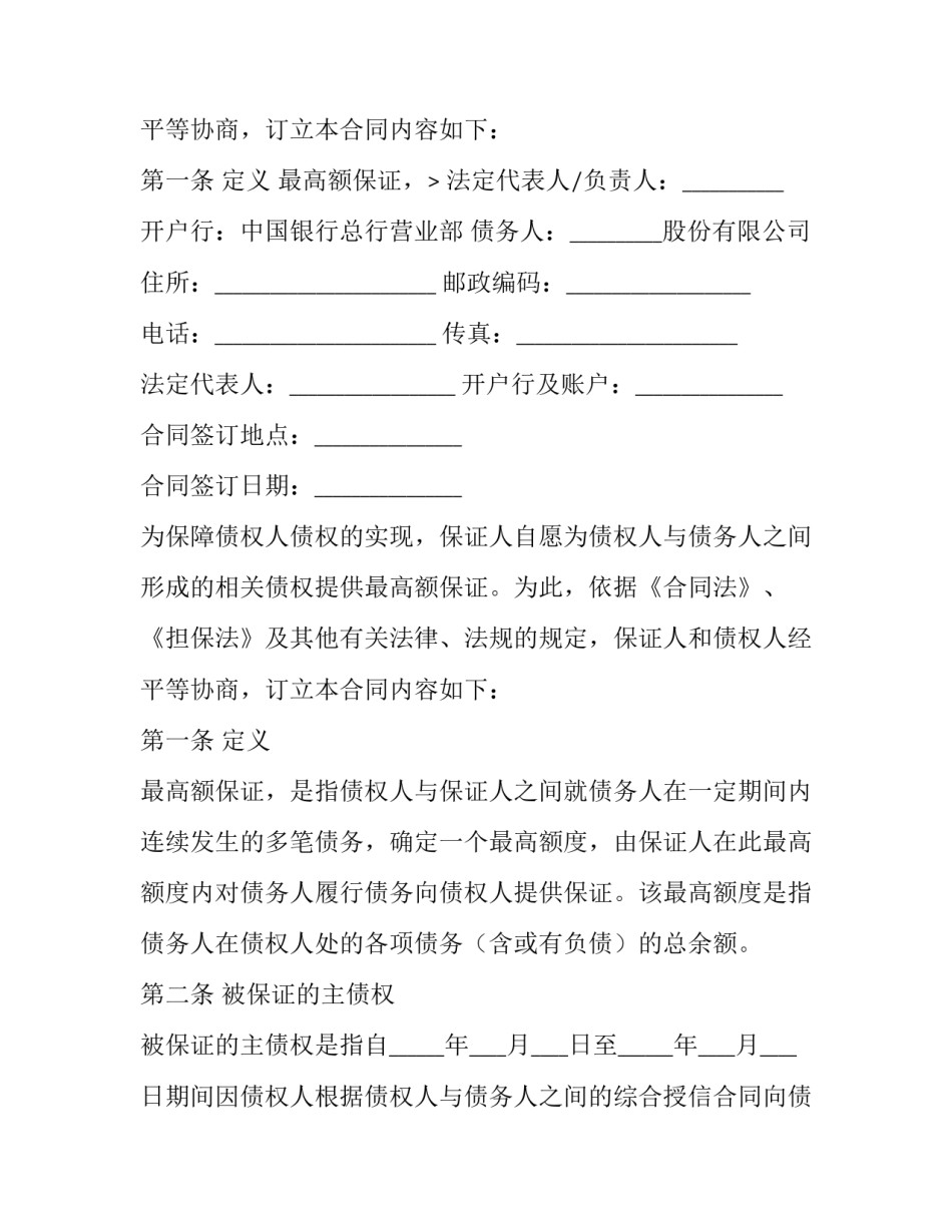 最高额保证合同范本_第2页