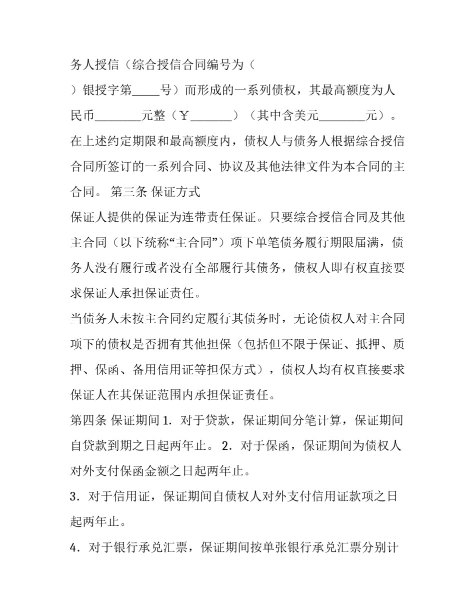 最高额保证合同范本_第3页