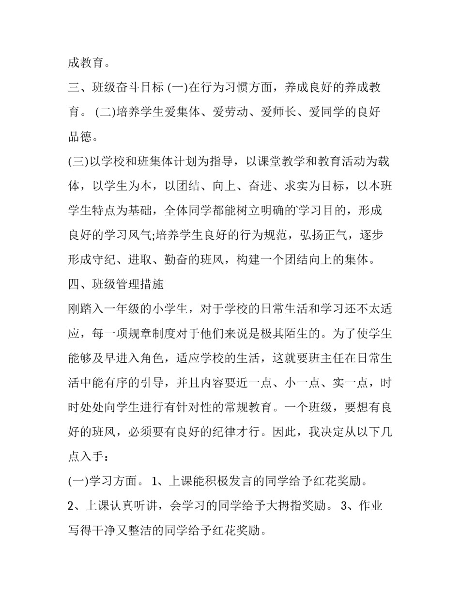 最新一年级第一学期班主任工作计划表(优质15篇)_第2页