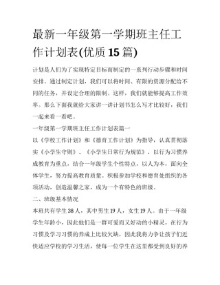 最新一年级第一学期班主任工作计划表(优质15篇)