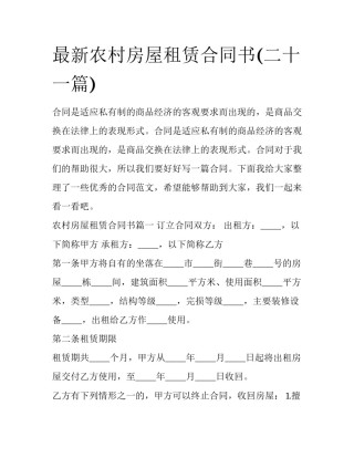 最新农村房屋租赁合同书(二十一篇)
