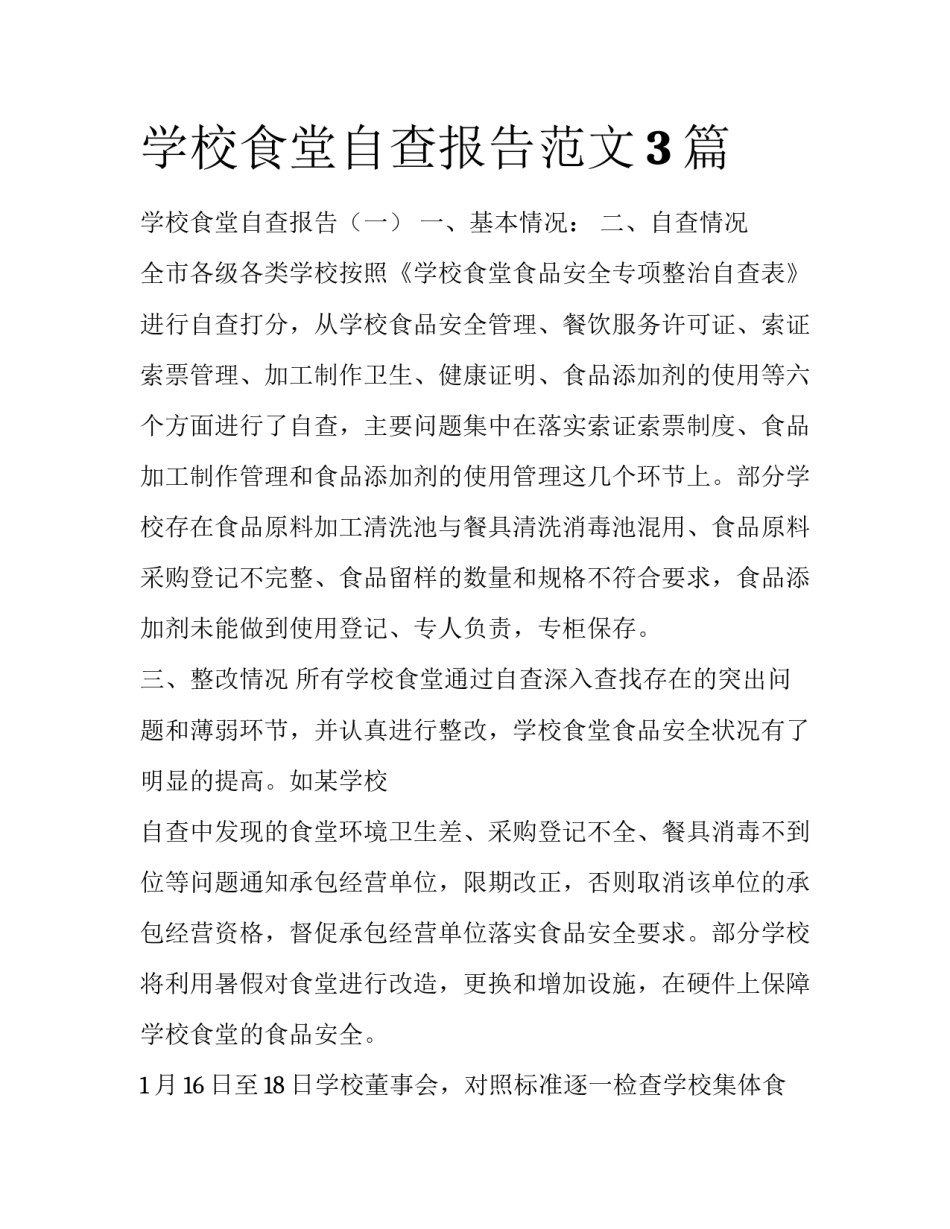 学校食堂自查报告范文3篇_第1页