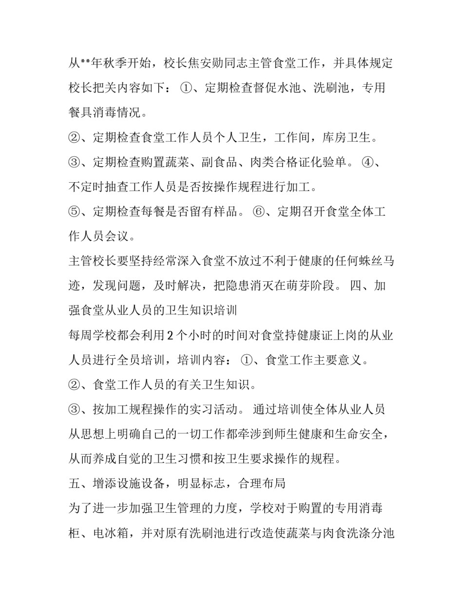 学校食堂自查报告范文3篇_第3页