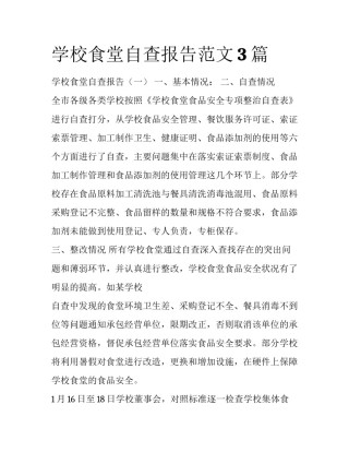 学校食堂自查报告范文3篇