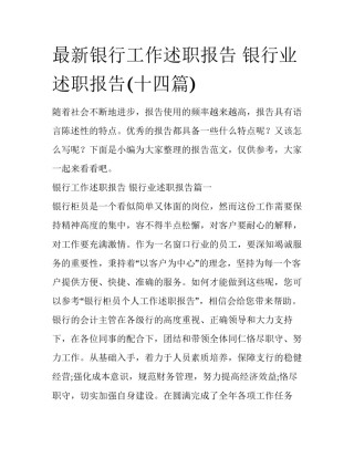 最新银行工作述职报告 银行业述职报告(十四篇)