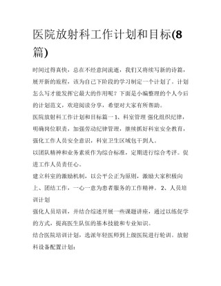 医院放射科工作计划和目标(8篇)