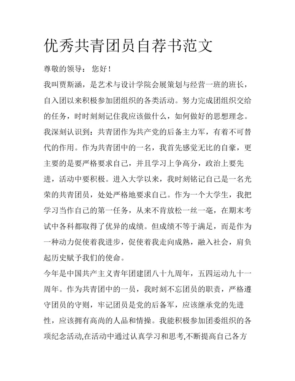 优秀共青团员自荐书范文_第1页