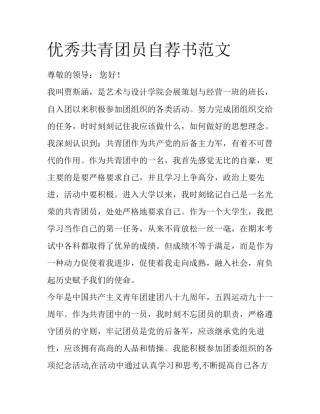 优秀共青团员自荐书范文